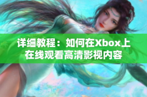 详细教程：如何在Xbox上在线观看高清影视内容