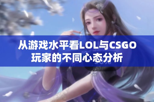 从游戏水平看LOL与CSGO玩家的不同心态分析