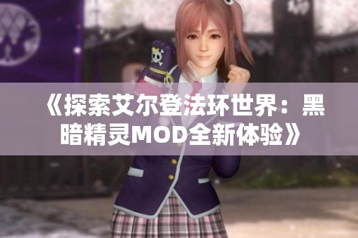 《探索艾尔登法环世界：黑暗精灵MOD全新体验》