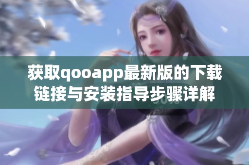 获取qooapp最新版的下载链接与安装指导步骤详解