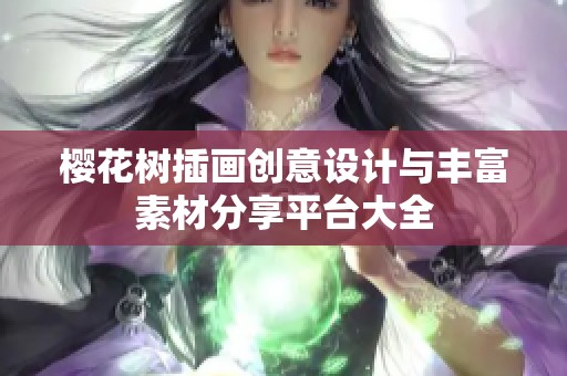 樱花树插画创意设计与丰富素材分享平台大全