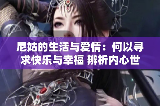 尼姑的生活与爱情：何以寻求快乐与幸福 辨析内心世界