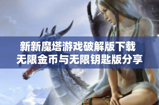 新新魔塔游戏破解版下载 无限金币与无限钥匙版分享