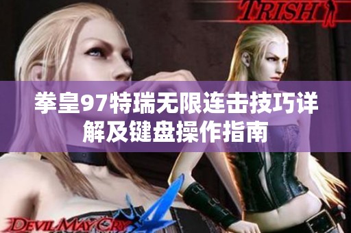 拳皇97特瑞无限连击技巧详解及键盘操作指南