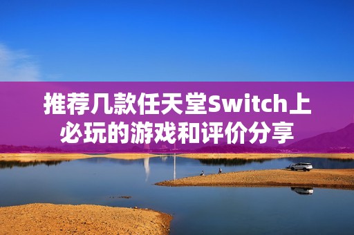 推荐几款任天堂Switch上必玩的游戏和评价分享