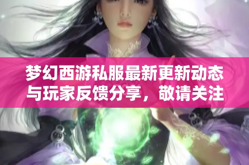 梦幻西游私服最新更新动态与玩家反馈分享，敬请关注!