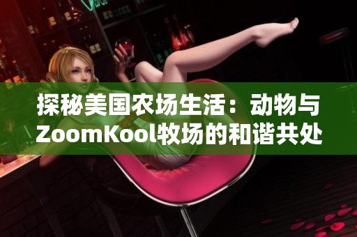 探秘美国农场生活：动物与ZoomKool牧场的和谐共处