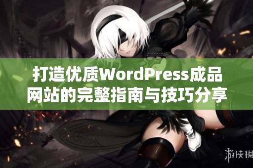 打造优质WordPress成品网站的完整指南与技巧分享