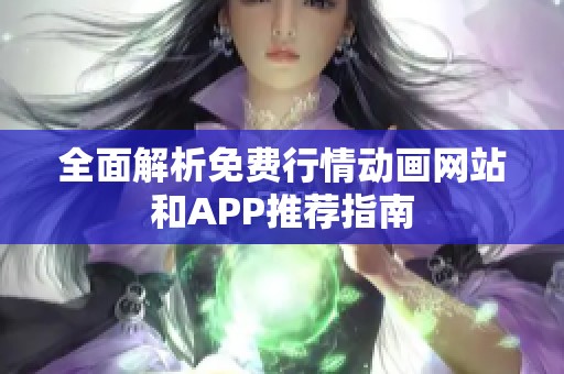 全面解析免费行情动画网站和APP推荐指南