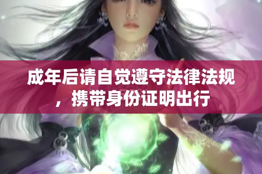 成年后请自觉遵守法律法规，携带身份证明出行