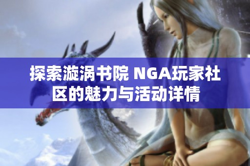 探索漩涡书院 NGA玩家社区的魅力与活动详情