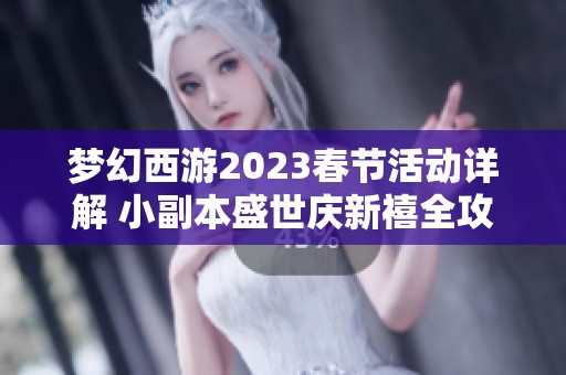 梦幻西游2023春节活动详解 小副本盛世庆新禧全攻略