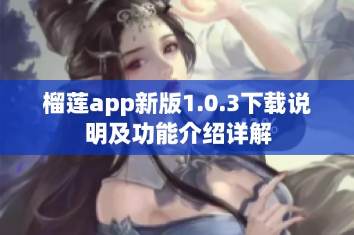 榴莲app新版1.0.3下载说明及功能介绍详解