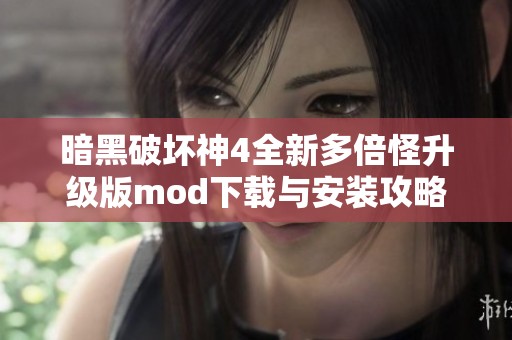 暗黑破坏神4全新多倍怪升级版mod下载与安装攻略