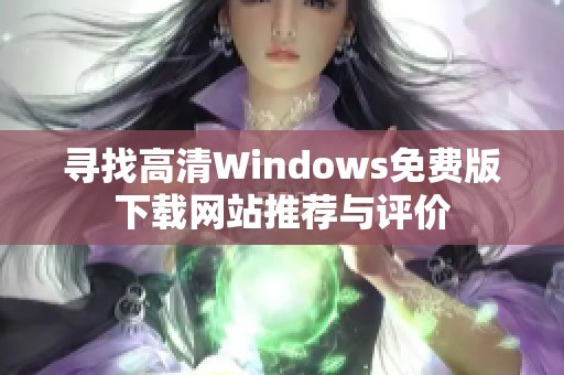 寻找高清Windows免费版下载网站推荐与评价