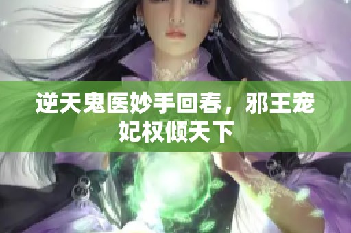 逆天鬼医妙手回春，邪王宠妃权倾天下