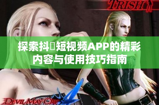 探索抖抈短视频APP的精彩内容与使用技巧指南