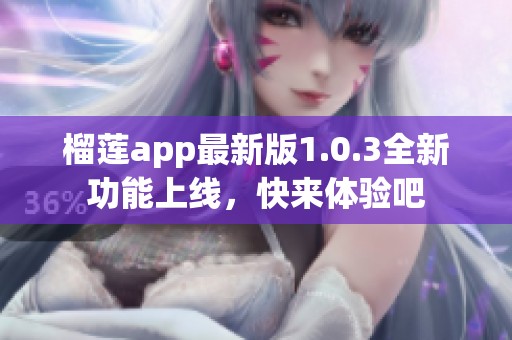 榴莲app最新版1.0.3全新功能上线，快来体验吧