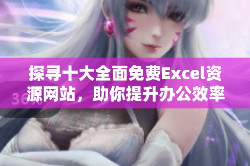 探寻十大全面免费Excel资源网站，助你提升办公效率