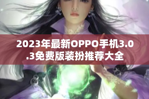 2023年最新OPPO手机3.0.3免费版装扮推荐大全