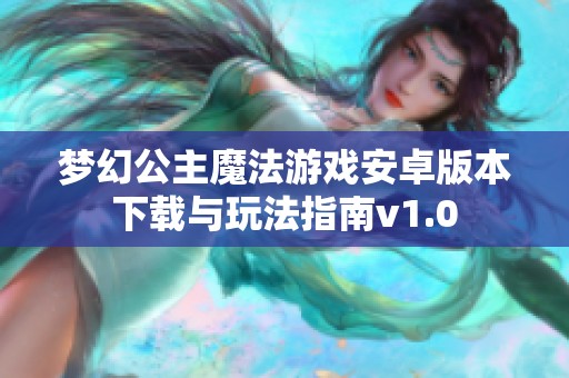 梦幻公主魔法游戏安卓版本下载与玩法指南v1.0