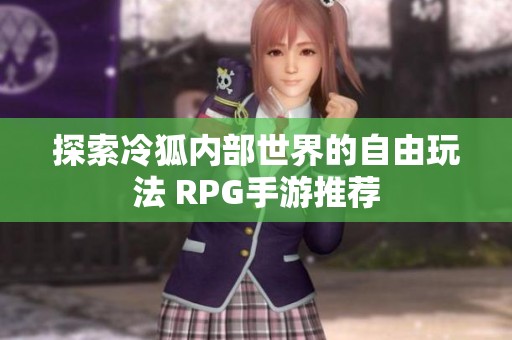 探索冷狐内部世界的自由玩法 RPG手游推荐