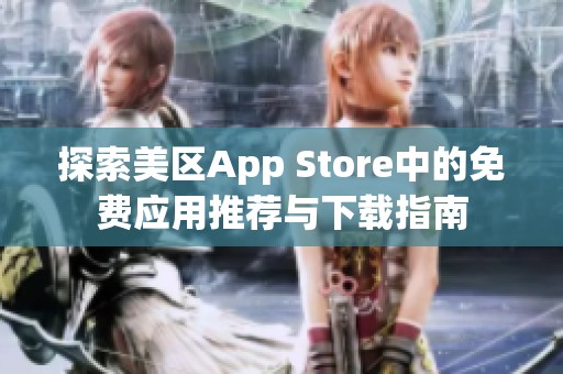 探索美区App Store中的免费应用推荐与下载指南