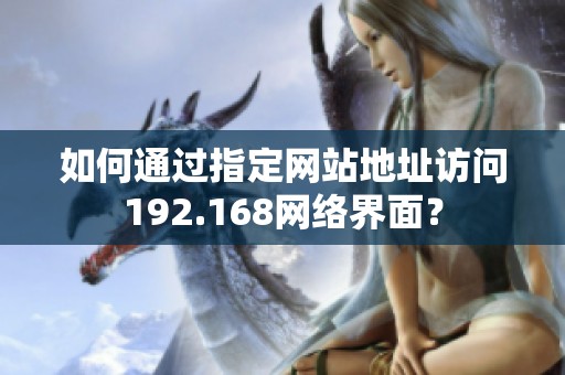 如何通过指定网站地址访问192.168网络界面？