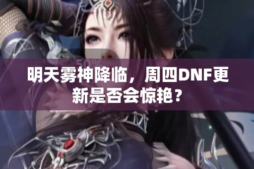 明天雾神降临，周四DNF更新是否会惊艳？