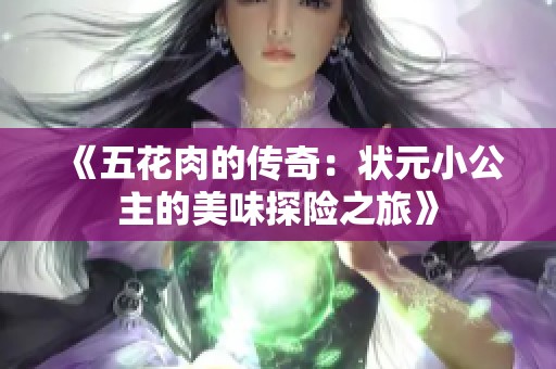 《五花肉的传奇：状元小公主的美味探险之旅》