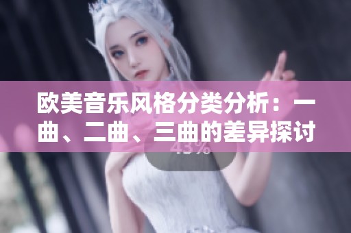 欧美音乐风格分类分析：一曲、二曲、三曲的差异探讨