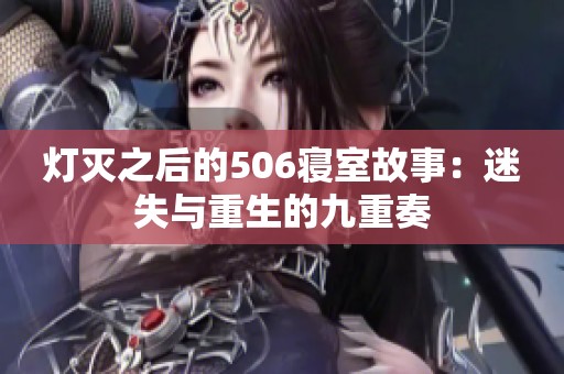 灯灭之后的506寝室故事：迷失与重生的九重奏