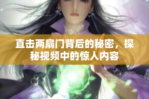 直击两扇门背后的秘密，探秘视频中的惊人内容