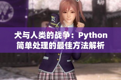 犬与人类的战争：Python简单处理的最佳方法解析