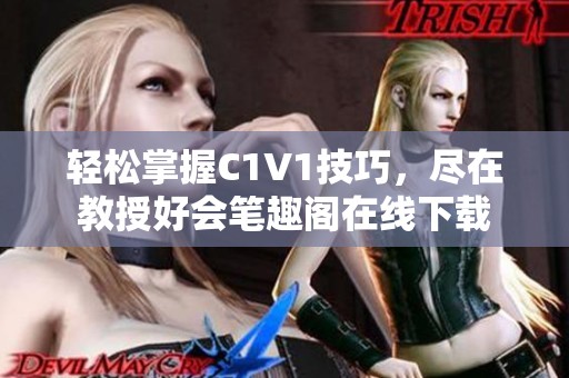 轻松掌握C1V1技巧，尽在教授好会笔趣阁在线下载