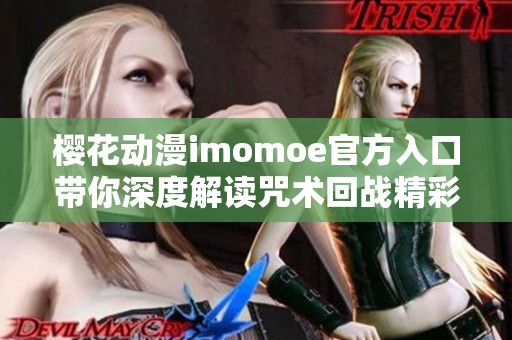 樱花动漫imomoe官方入口带你深度解读咒术回战精彩内容