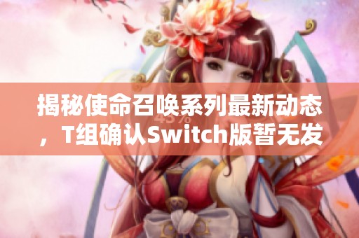 揭秘使命召唤系列最新动态，T组确认Switch版暂无发布计划