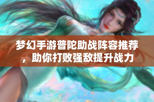 梦幻手游普陀助战阵容推荐，助你打败强敌提升战力