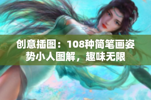 创意插图：108种简笔画姿势小人图解，趣味无限