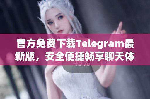 官方免费下载Telegram最新版，安全便捷畅享聊天体验