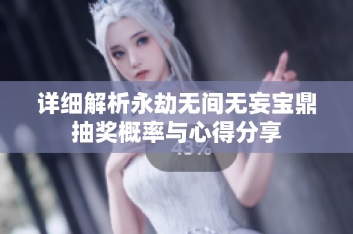 详细解析永劫无间无妄宝鼎抽奖概率与心得分享