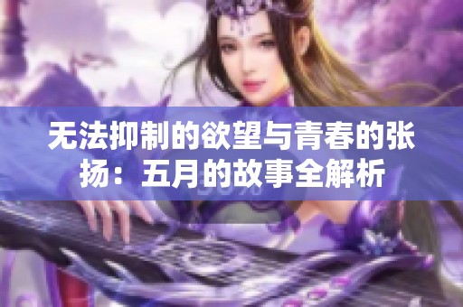 无法抑制的欲望与青春的张扬：五月的故事全解析