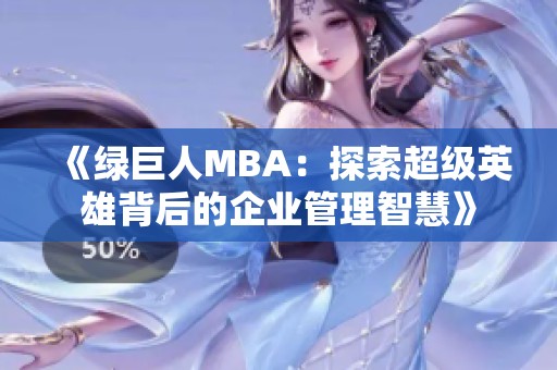 《绿巨人MBA：探索超级英雄背后的企业管理智慧》