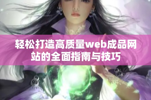 轻松打造高质量web成品网站的全面指南与技巧