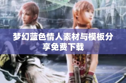 梦幻蓝色情人素材与模板分享免费下载