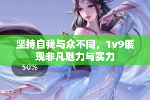 坚持自我与众不同，1v9展现非凡魅力与实力