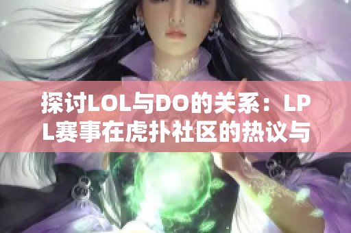 探讨LOL与DO的关系：LPL赛事在虎扑社区的热议与分享