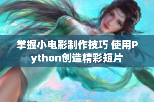 掌握小电影制作技巧 使用Python创造精彩短片