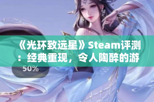 《光环致远星》Steam评测：经典重现，令人陶醉的游戏体验