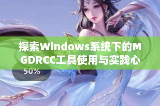 探索Windows系统下的MGDRCC工具使用与实践心得